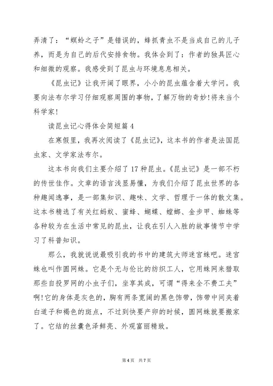 2024年读昆虫记心得体会简短_第4页