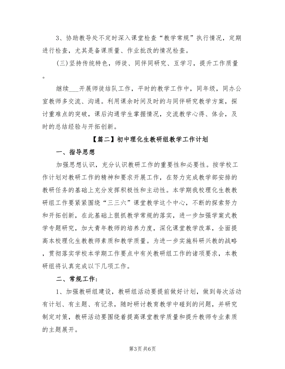 2022年初中理化生教研组教学工作计划范文_第3页