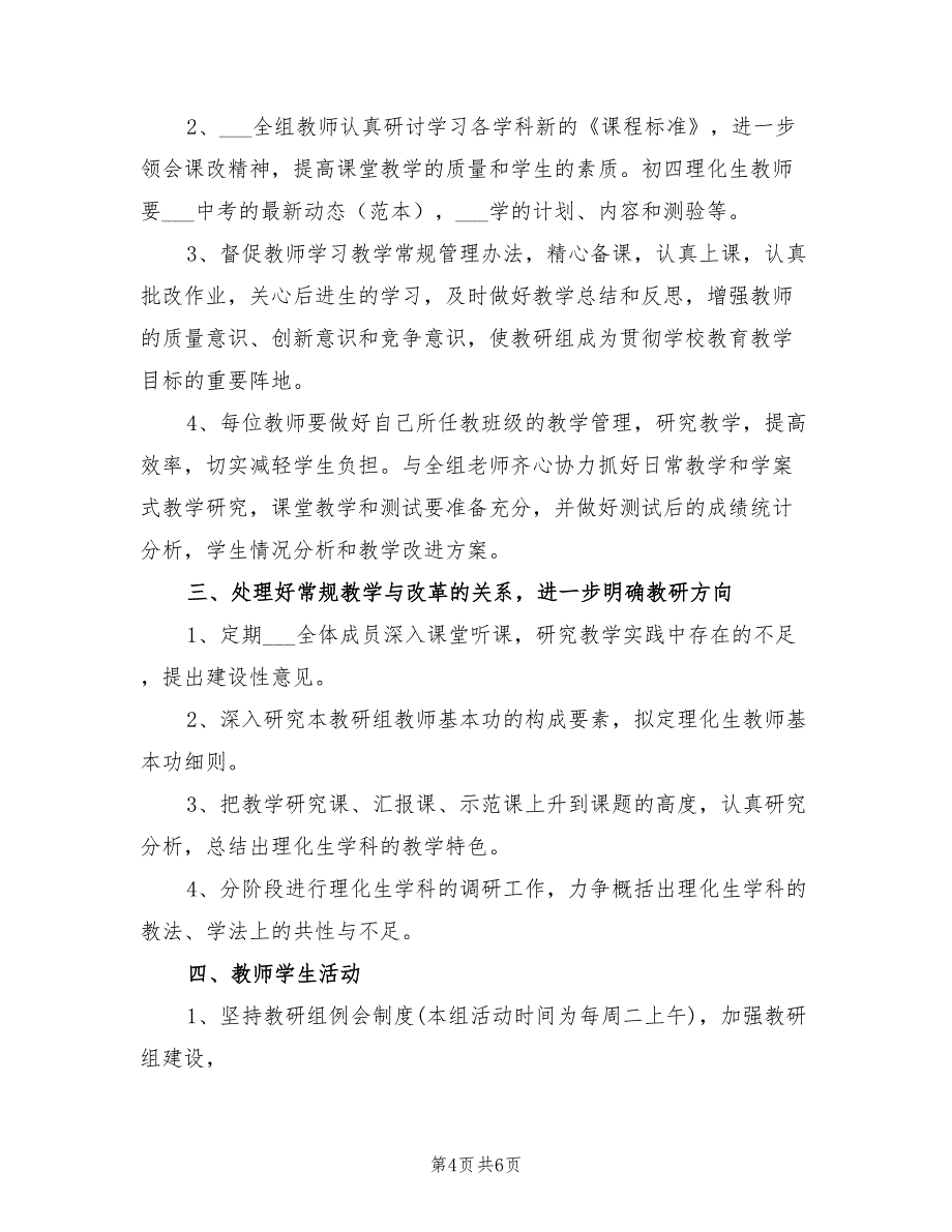 2022年初中理化生教研组教学工作计划范文_第4页