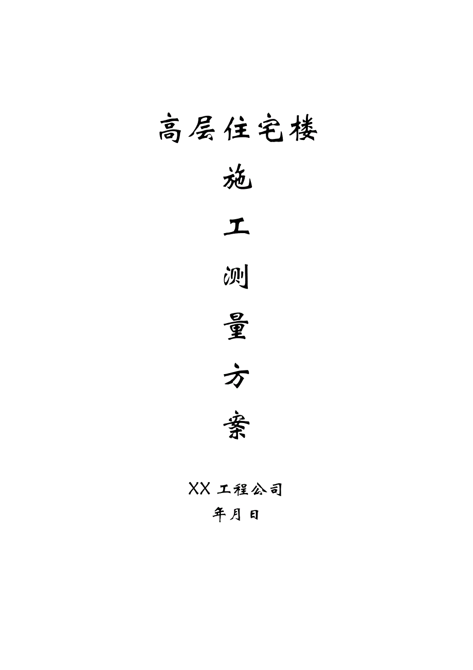 【建筑施工方案】高层住宅施工测量施工方案[1]_第1页