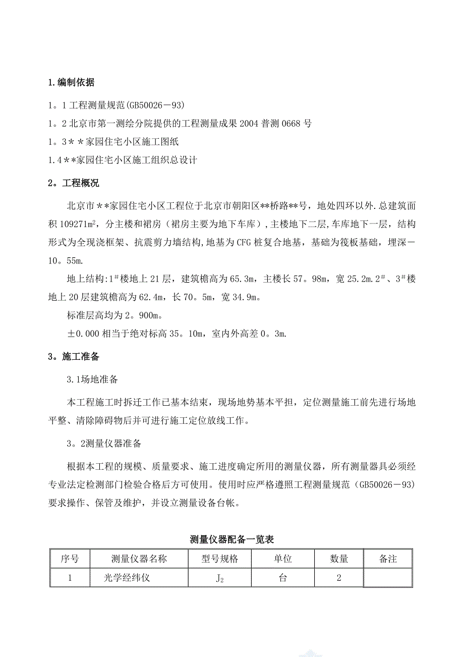 【建筑施工方案】高层住宅施工测量施工方案[1]_第4页