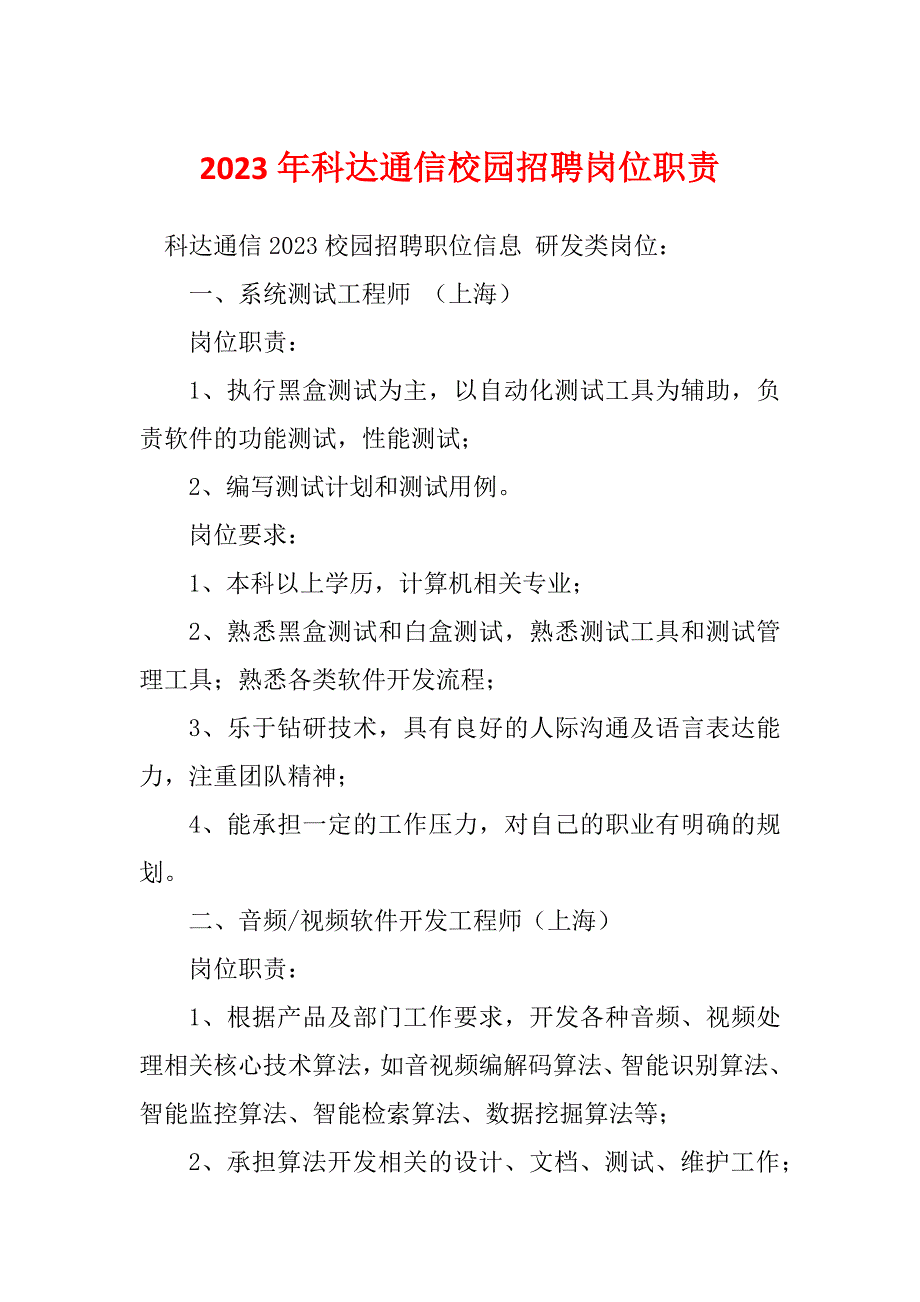 2023年科达通信校园招聘岗位职责_第1页