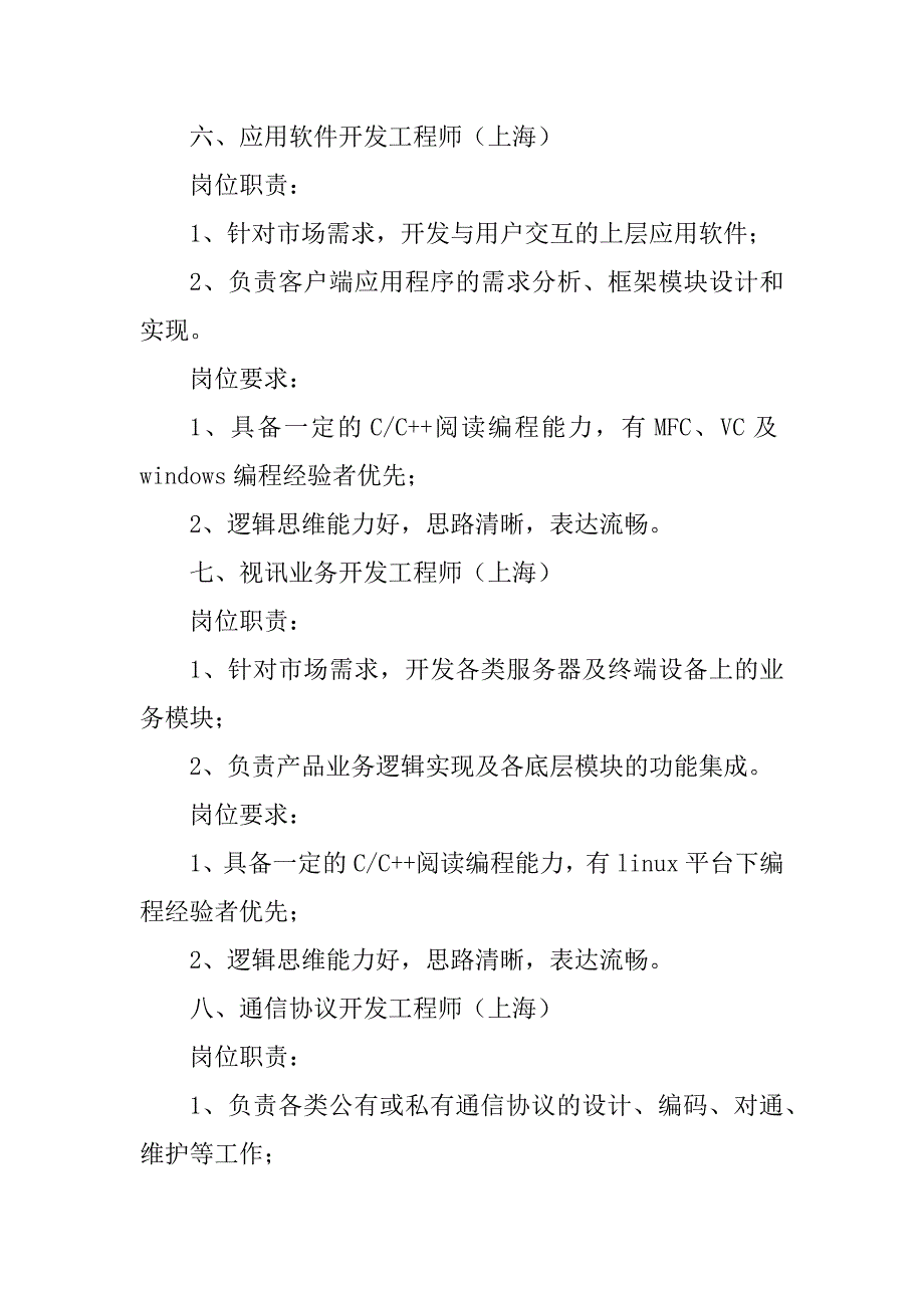 2023年科达通信校园招聘岗位职责_第4页