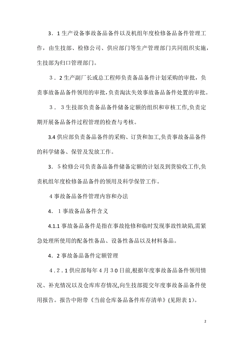 大化电厂生产设备备品备件管理制度（一）_第2页