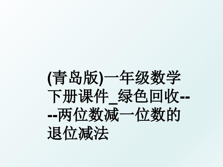 青岛版一年级数学下册课件绿色回收两位数减一位数的退位减法_第1页