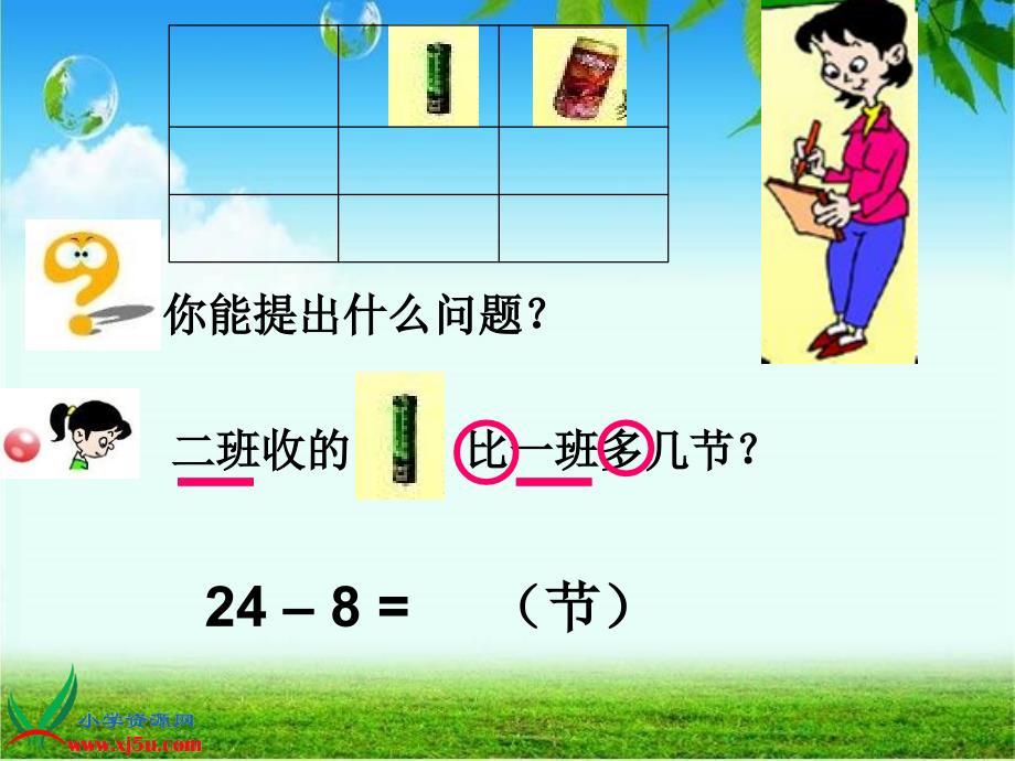 青岛版一年级数学下册课件绿色回收两位数减一位数的退位减法_第4页