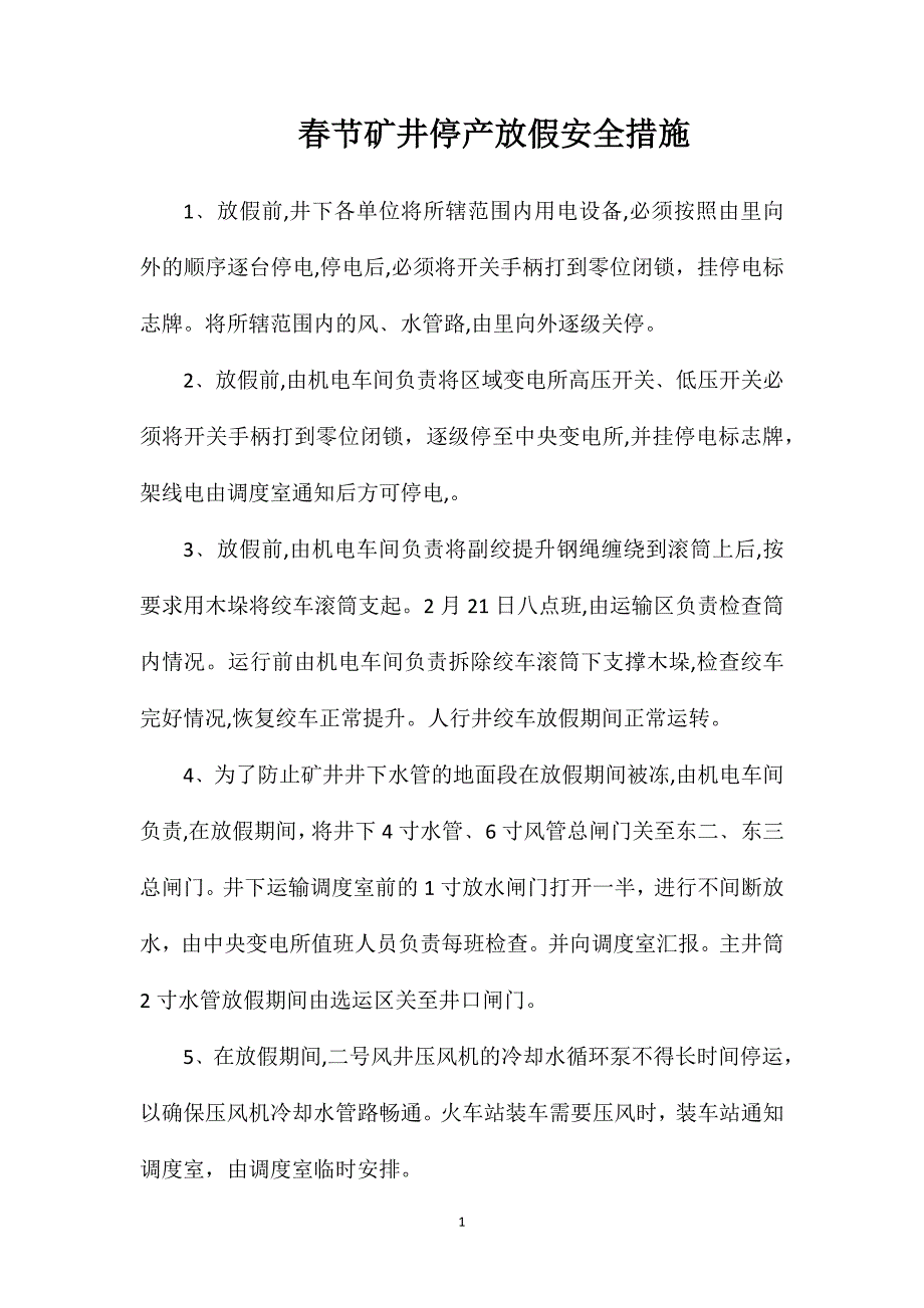 春节矿井停产放假安全措施_第1页