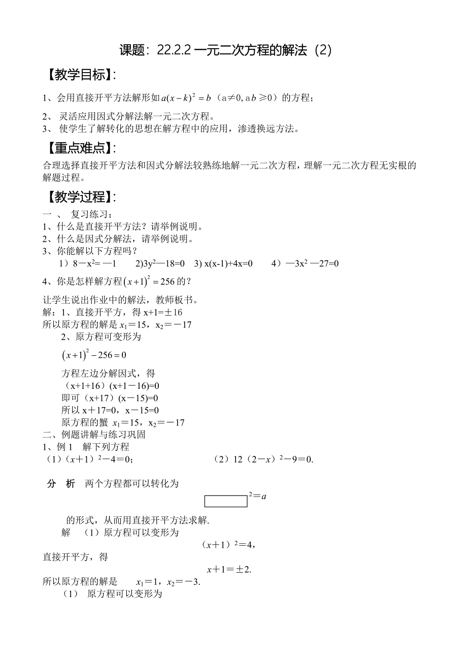 课题：2222一元二次方程的解法.doc_第1页