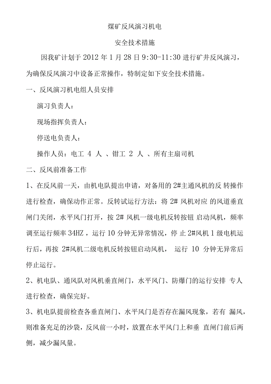 煤矿反风演习停送电及反风设备操作_第1页