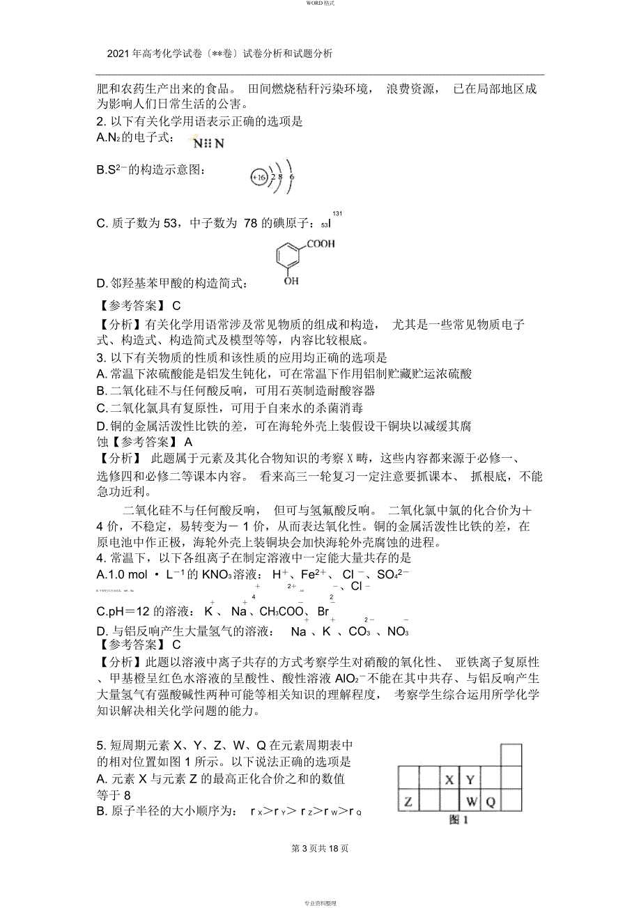 2011年高考试题——化学(江苏卷)含试卷分析和试题解析_第3页