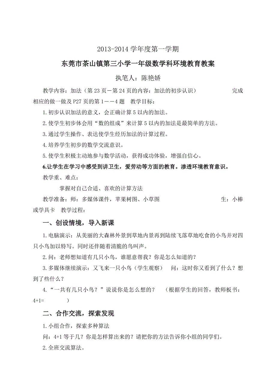 小学一年级数学上册环境教案(娇)(环保)_第1页