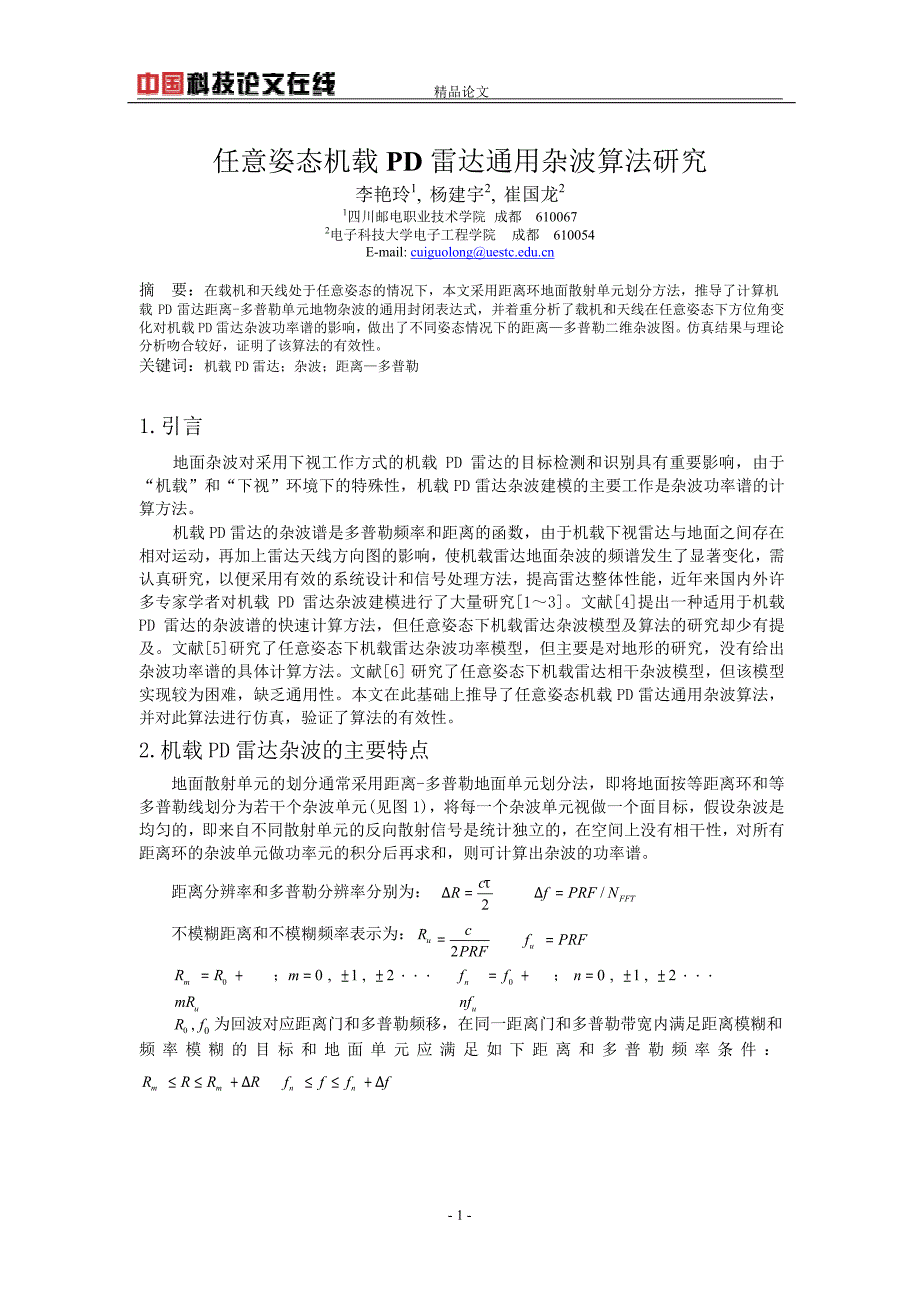 任意姿态机载 PD 雷达通用杂波算法研究_第1页