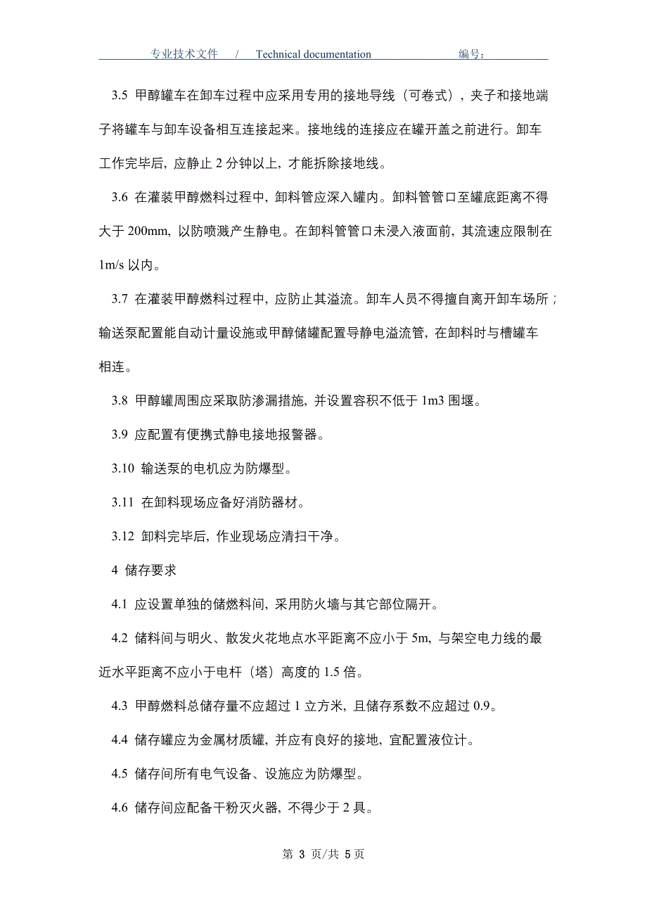 使用甲醇燃料(环保油)餐饮场所的安全规定（精编版）_第3页