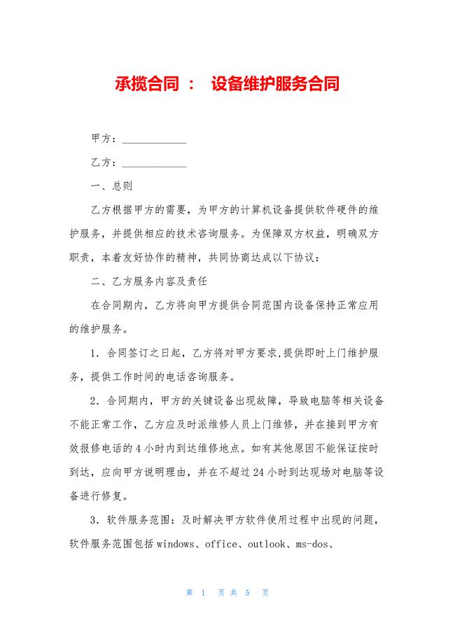 承揽合同-：-设备维护服务合同.docx