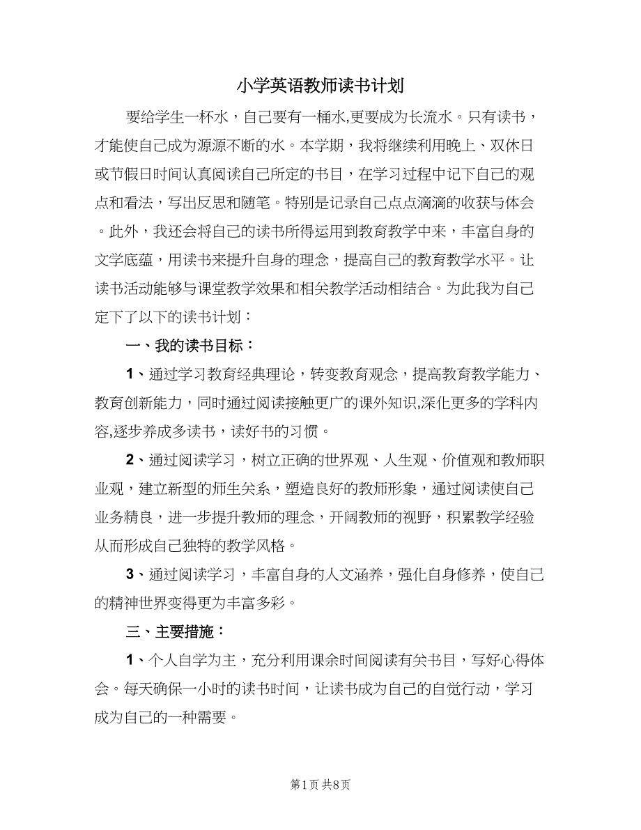 小学英语教师读书计划（四篇）.doc_第1页