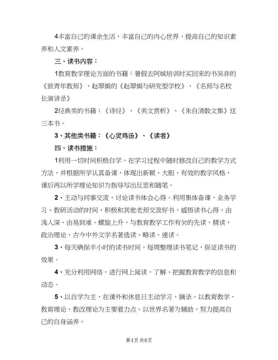 小学英语教师读书计划（四篇）.doc_第4页