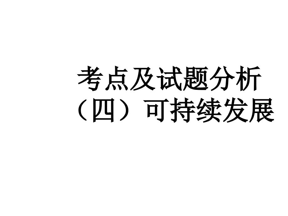 9.2区域可持续发展必修3