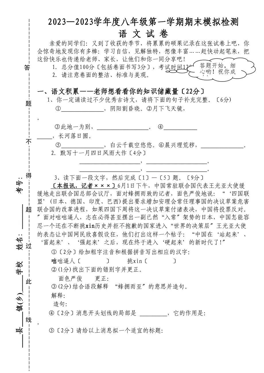 2023年八年级语文上册期末模拟试卷.docx_第1页