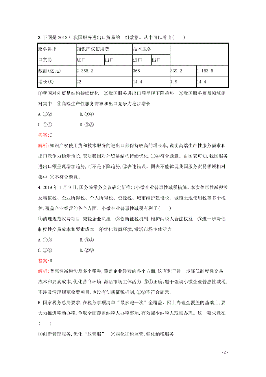 2020高考政治二轮复习 综合能力训练一_第2页