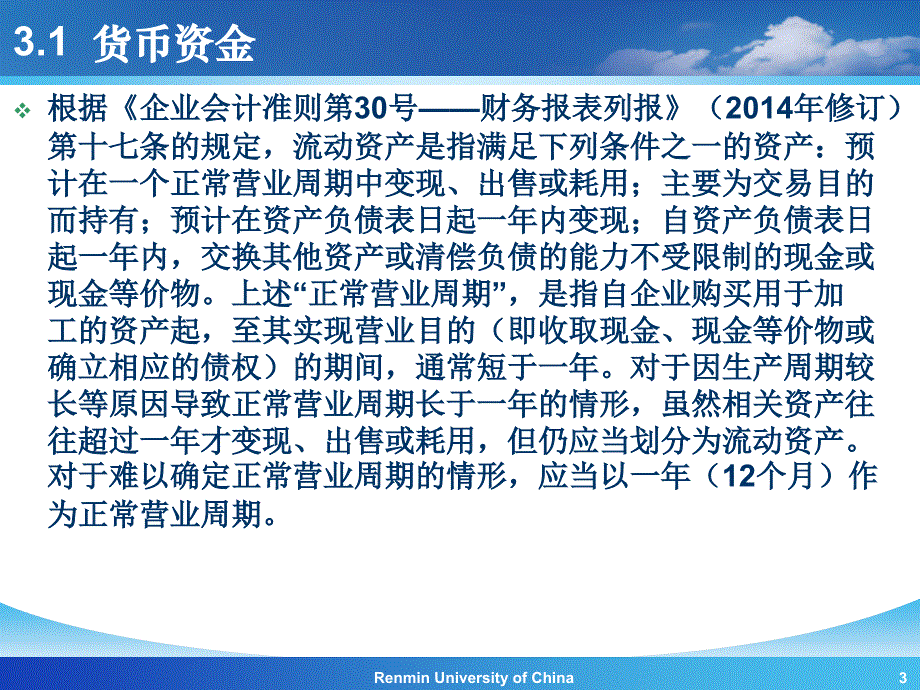 《会计学(非专业用)》第3章货币资金和应收款.ppt_第3页