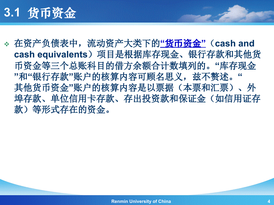 《会计学(非专业用)》第3章货币资金和应收款.ppt_第4页