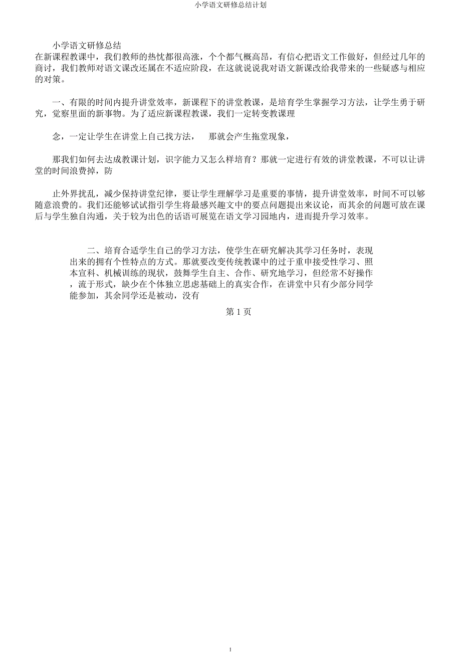 小学语文研修总结计划.docx_第1页