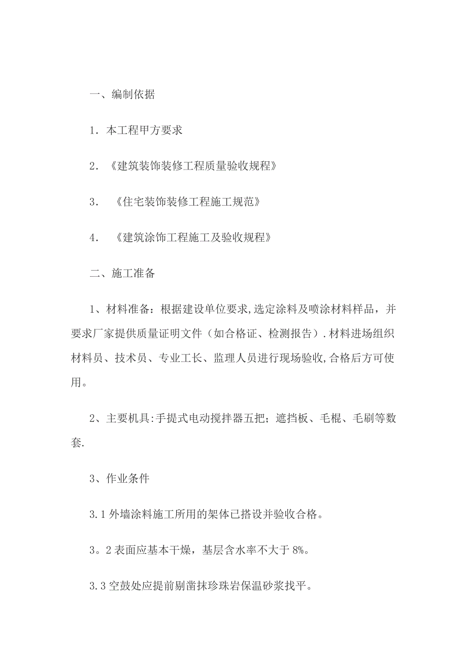 【施工方案】外墙涂料施工方案1_第2页