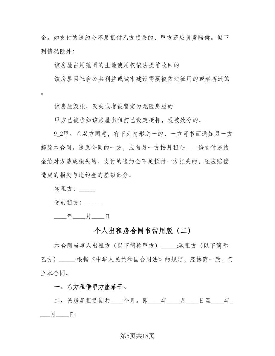 个人出租房合同书常用版（九篇）.doc_第5页