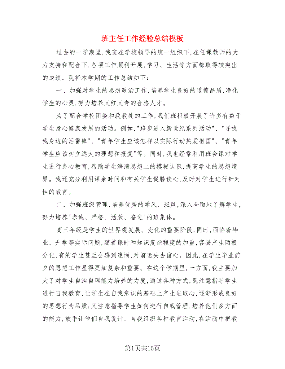 班主任工作经验总结模板（4篇）.doc_第1页