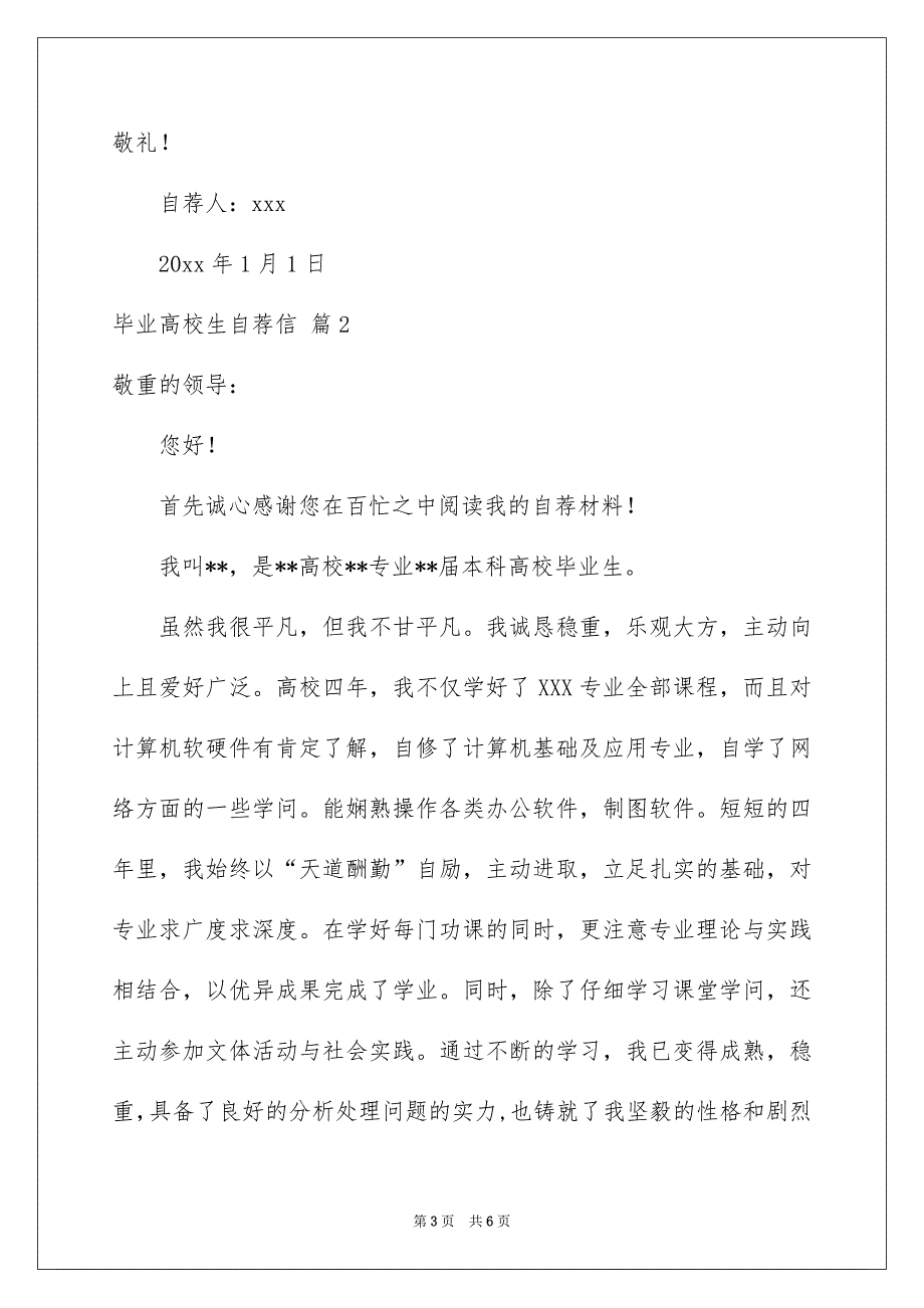 关于毕业高校生自荐信三篇_第3页