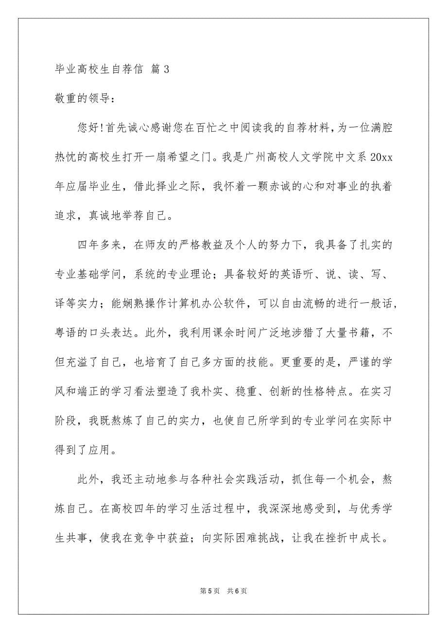 关于毕业高校生自荐信三篇_第5页