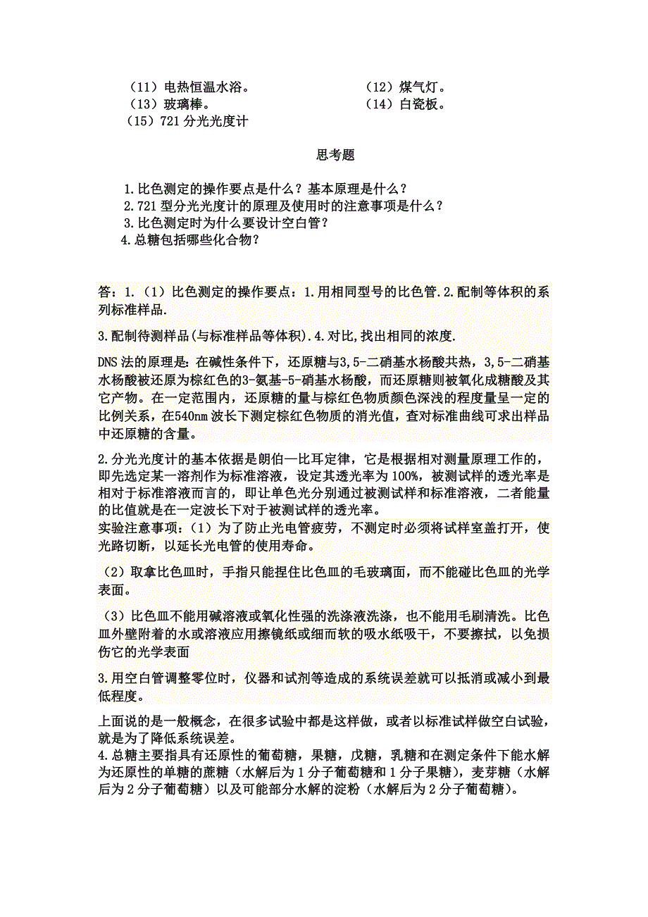 3,5-二硝基水杨酸比色定糖法.doc_第3页