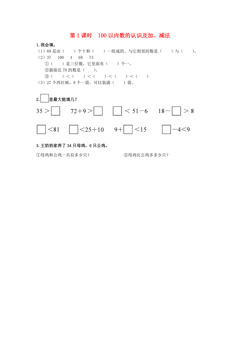 一年级数学下册第八单元总复习第1课时100以内数的认识及加减法课堂达标无答案新人教版_第1页