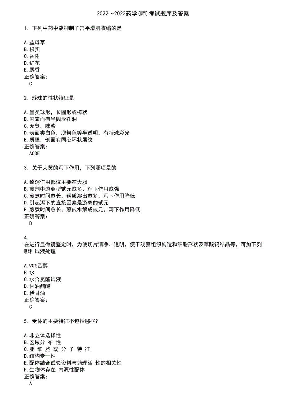 2022～2023药学(师)考试题库及答案第625期_第1页