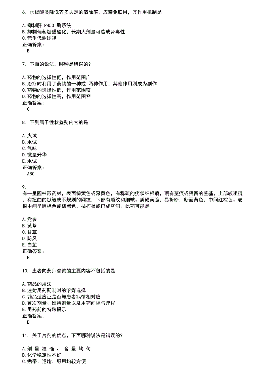 2022～2023药学(师)考试题库及答案第625期_第2页