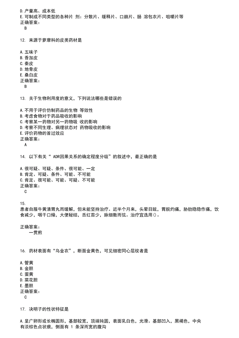 2022～2023药学(师)考试题库及答案第625期_第3页