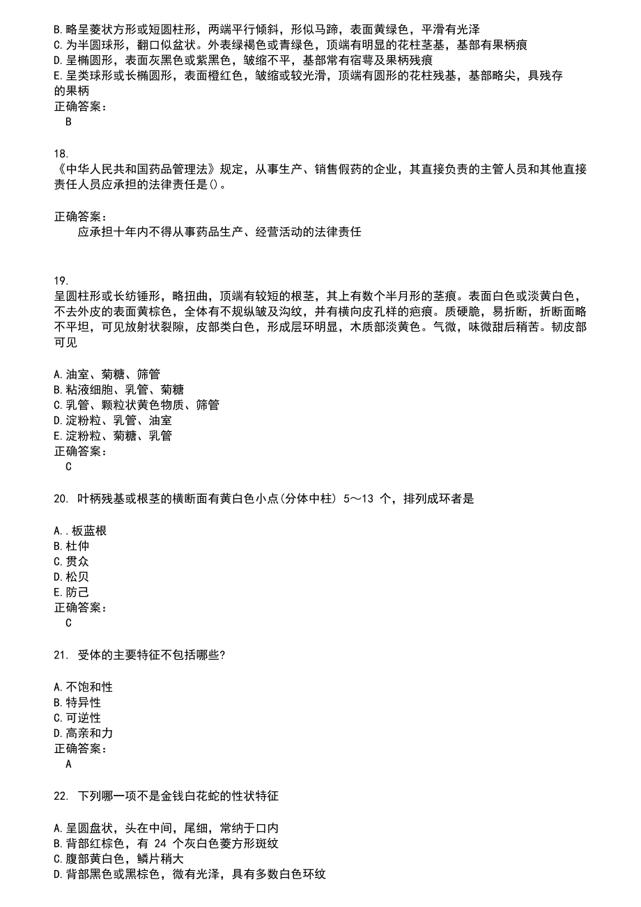 2022～2023药学(师)考试题库及答案第625期_第4页