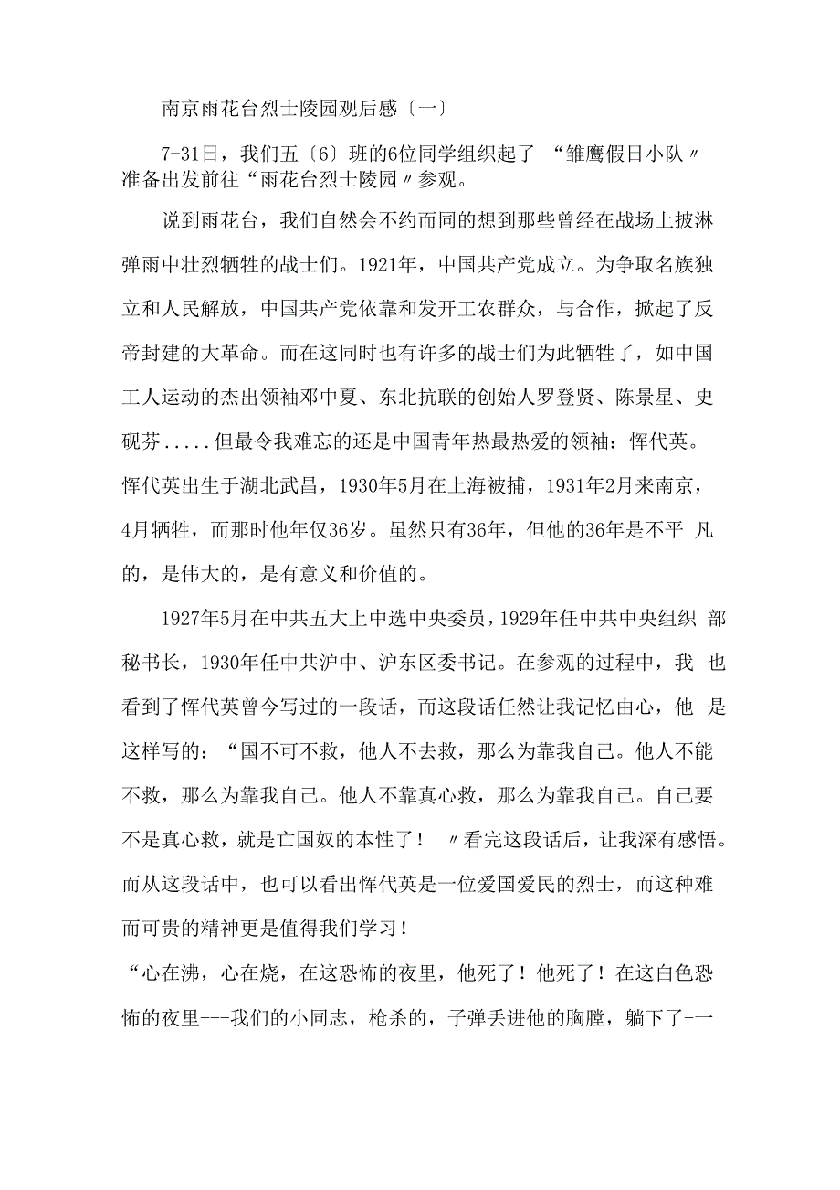 南京雨花台烈士陵园观后感_第1页