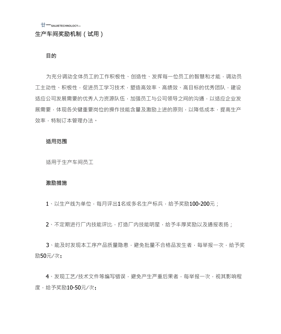生产车间奖励机制_第1页