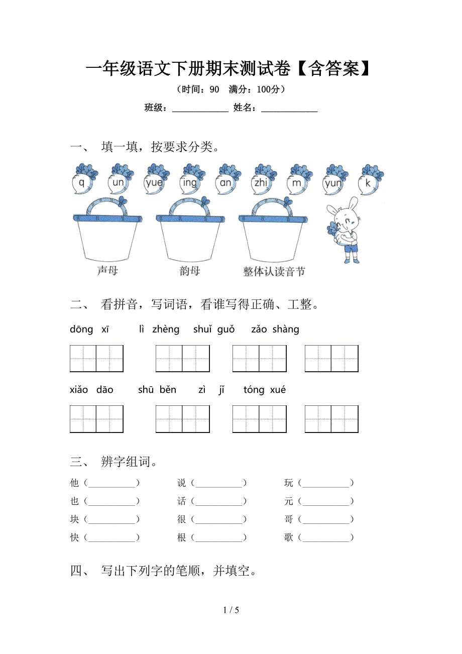 一年级语文下册期末测试卷【含答案】.doc_第1页