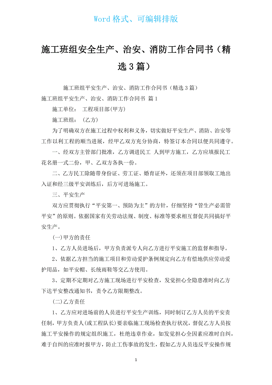 施工班组安全生产、治安、消防工作合同书（汇编3篇）.docx_第1页