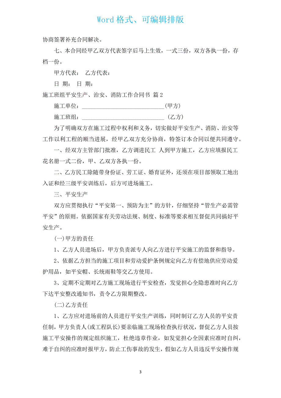 施工班组安全生产、治安、消防工作合同书（汇编3篇）.docx_第3页