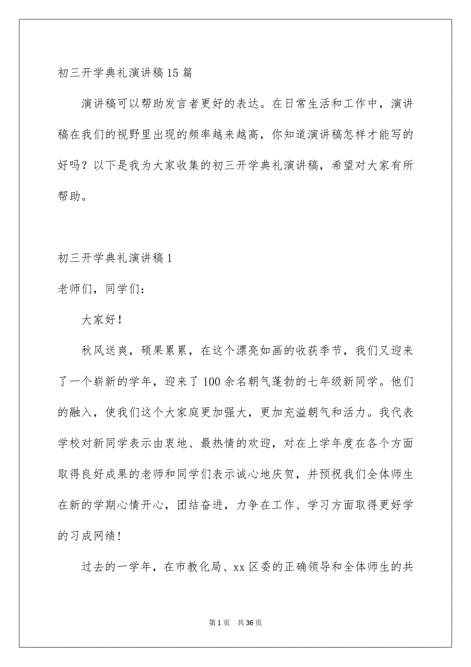 初三开学典礼演讲稿15篇_第1页