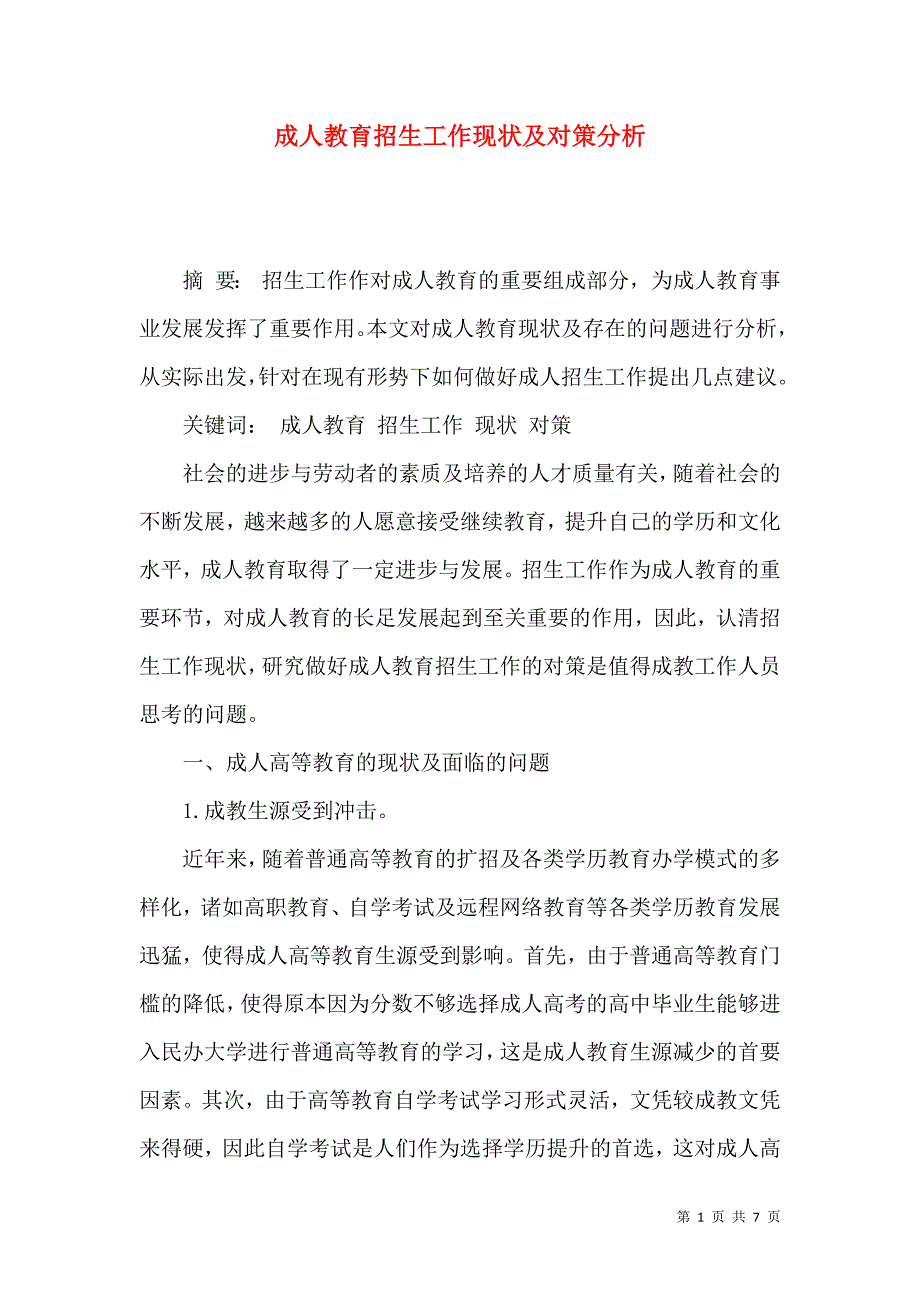 成人教育招生工作现状及对策分析_第1页