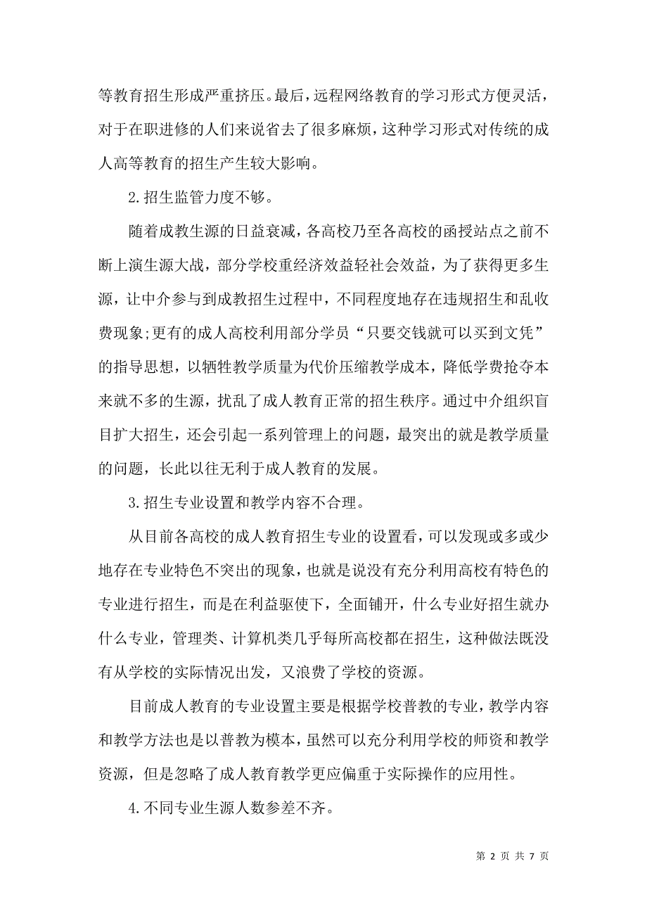 成人教育招生工作现状及对策分析_第2页