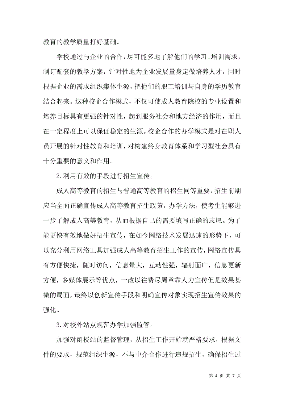 成人教育招生工作现状及对策分析_第4页