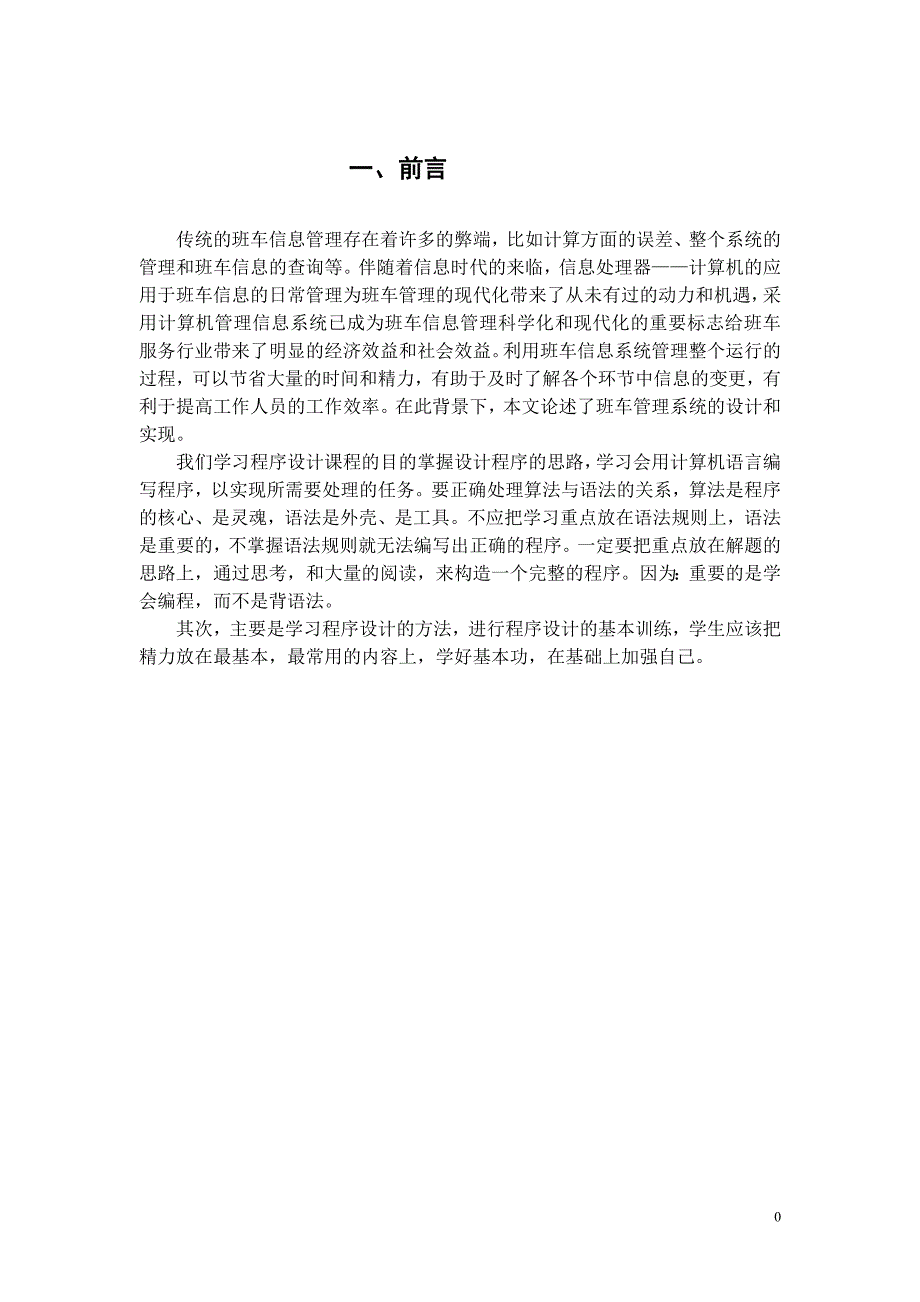 精品资料（2021-2022年收藏的）班车信息管理系统_第4页