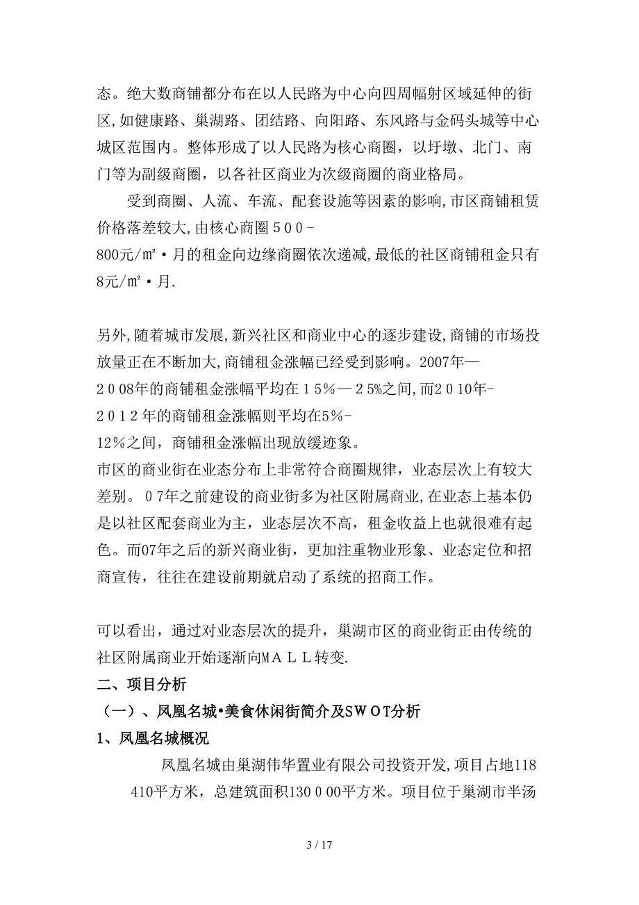 巢湖凤凰名城美食街招商方案_第3页