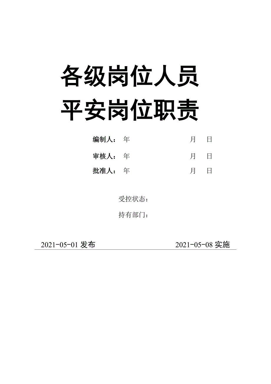 电力公司各级岗位人员安全岗位职责说明_第2页