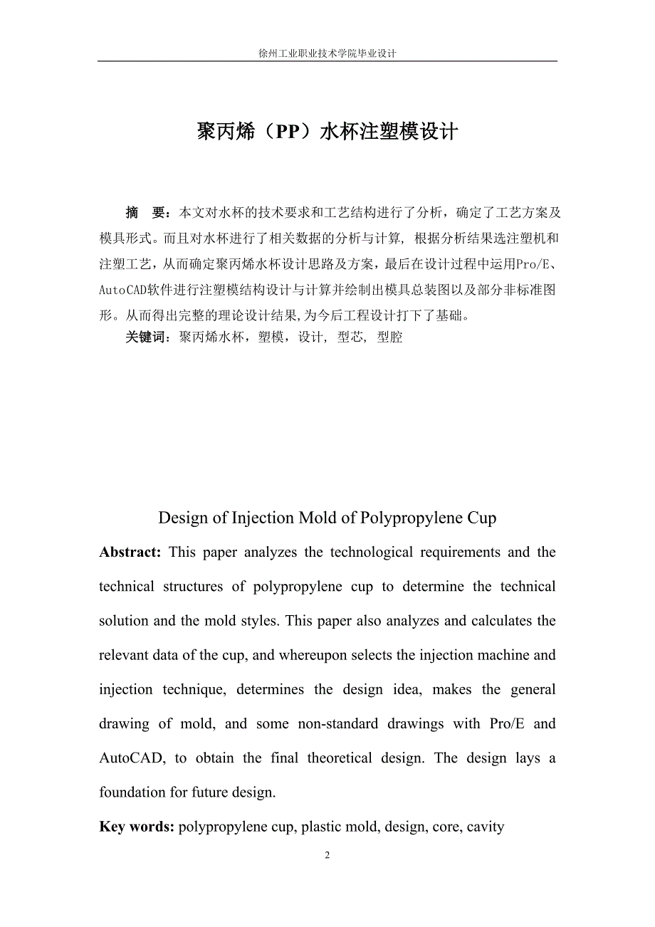 毕业设计（论文）聚丙烯（PP）水杯注塑模设计_第2页